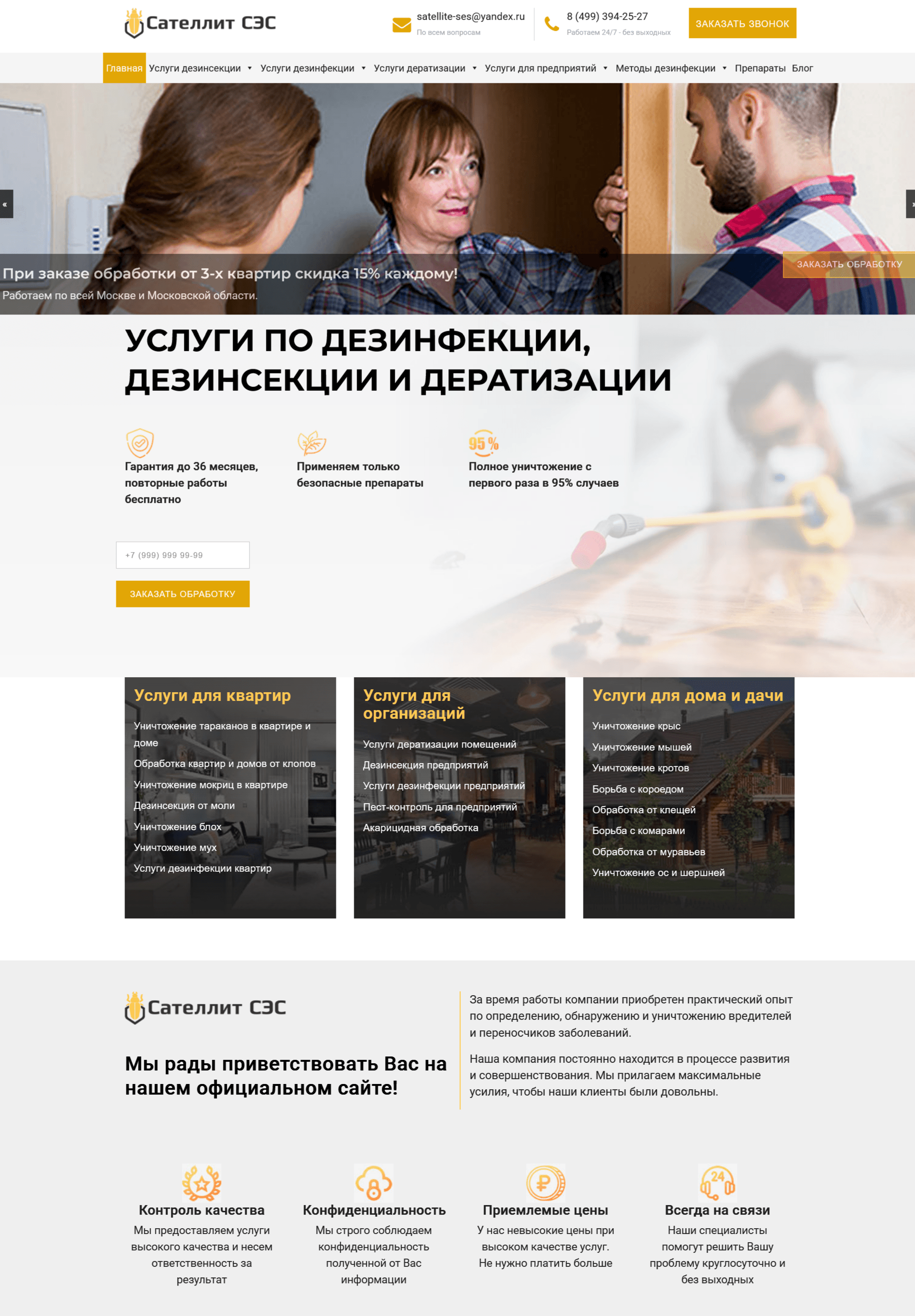 Сайт компании по дизинфекции