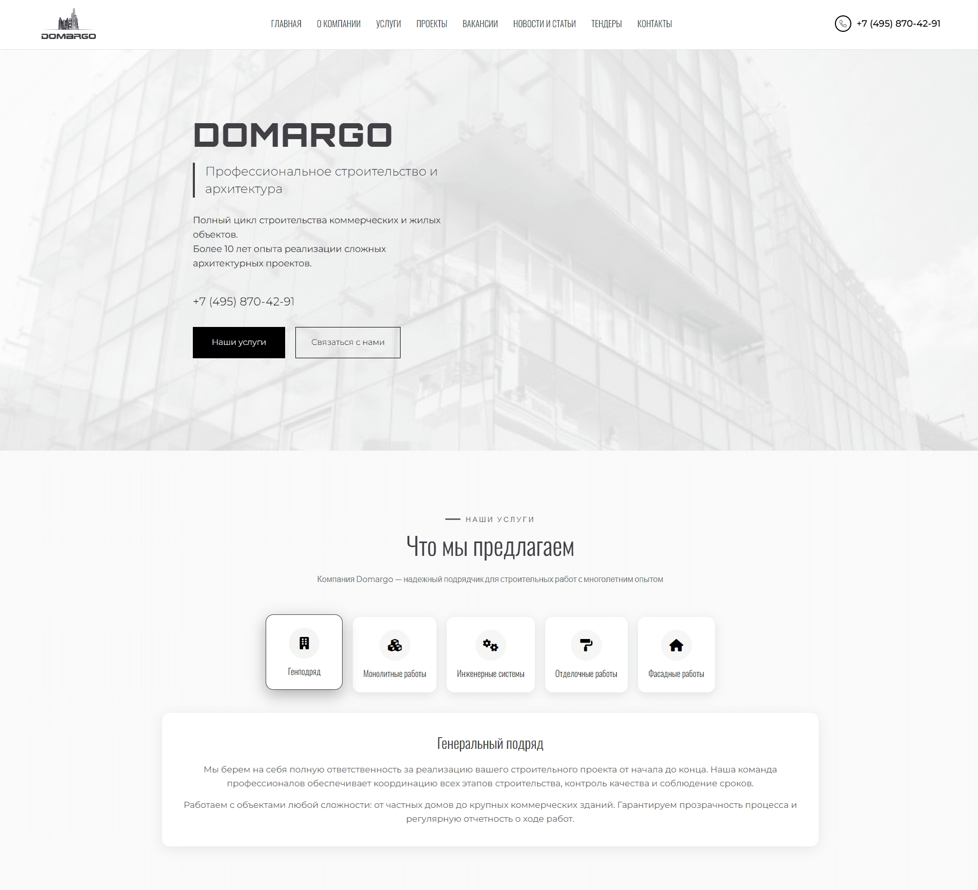Сайт строительной компании DOMARGO